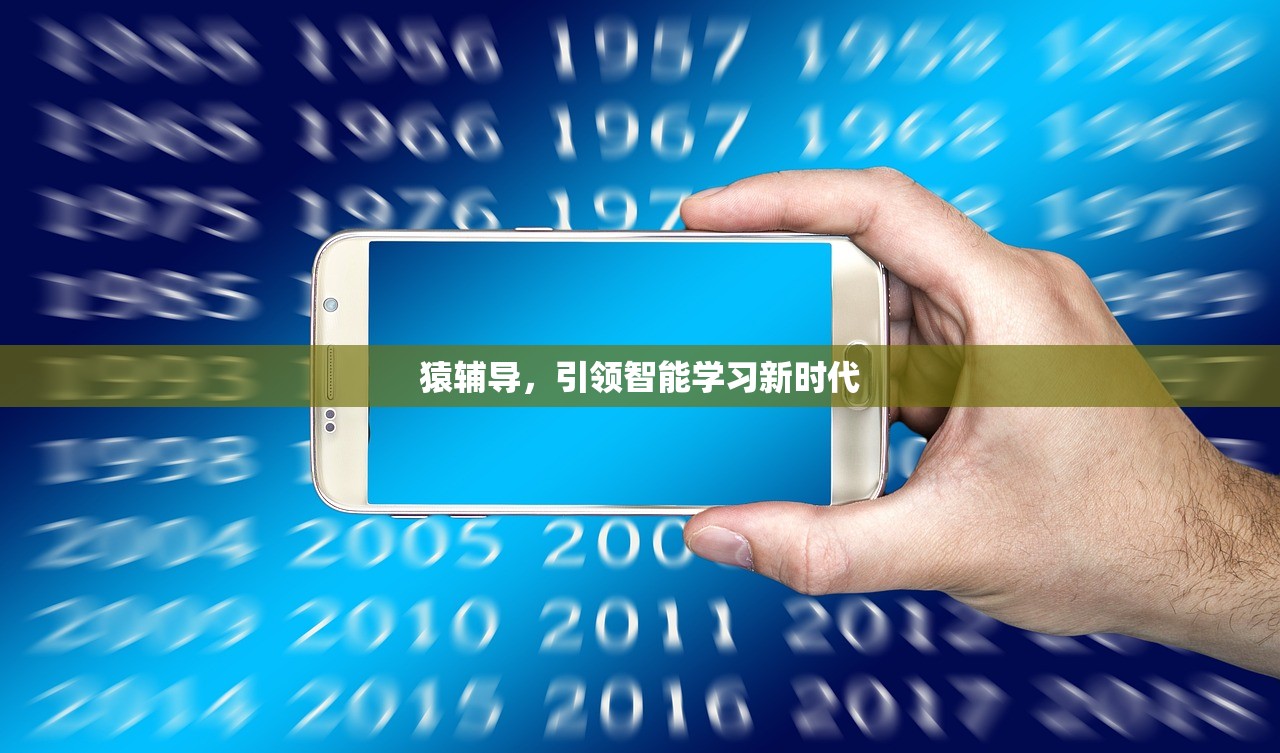 猿辅导，引领智能学习新时代