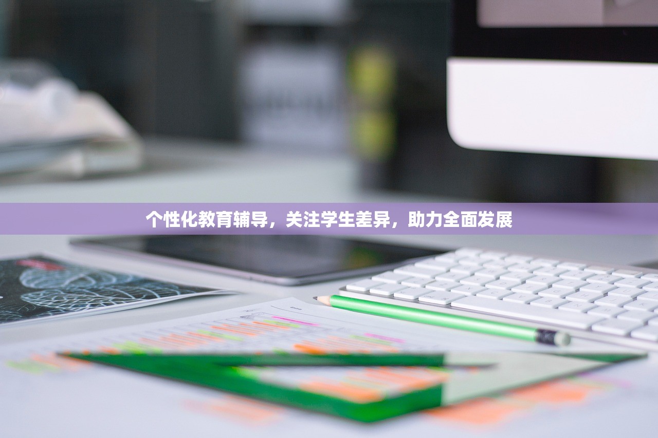 个性化教育辅导，关注学生差异，助力全面发展