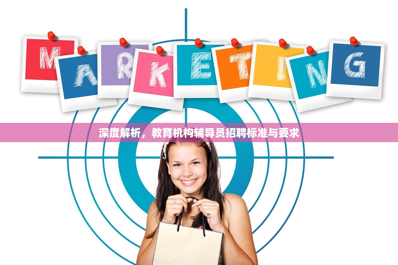 深度解析，教育机构辅导员招聘标准与要求