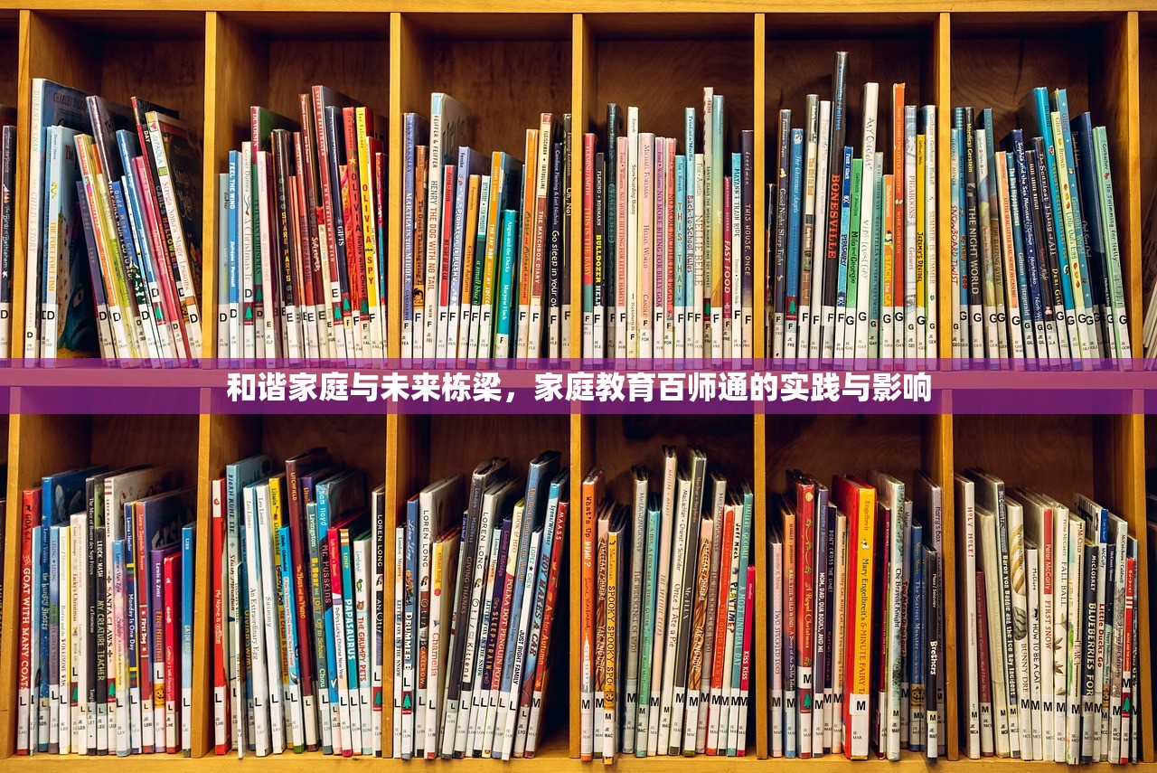 和谐家庭与未来栋梁，家庭教育百师通的实践与影响
