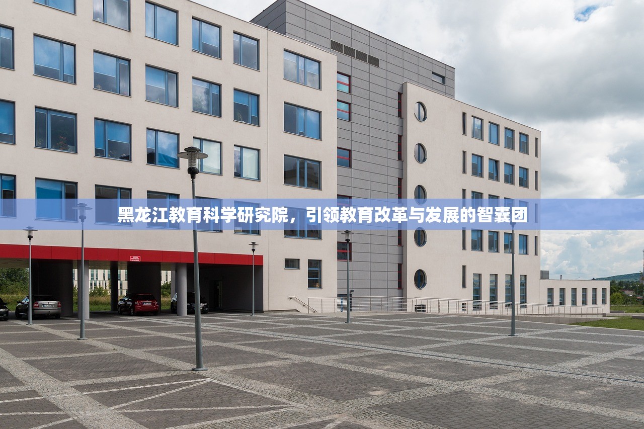 黑龙江教育科学研究院，引领教育改革与发展的智囊团