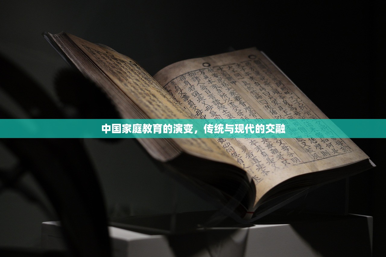 中国家庭教育的演变，传统与现代的交融