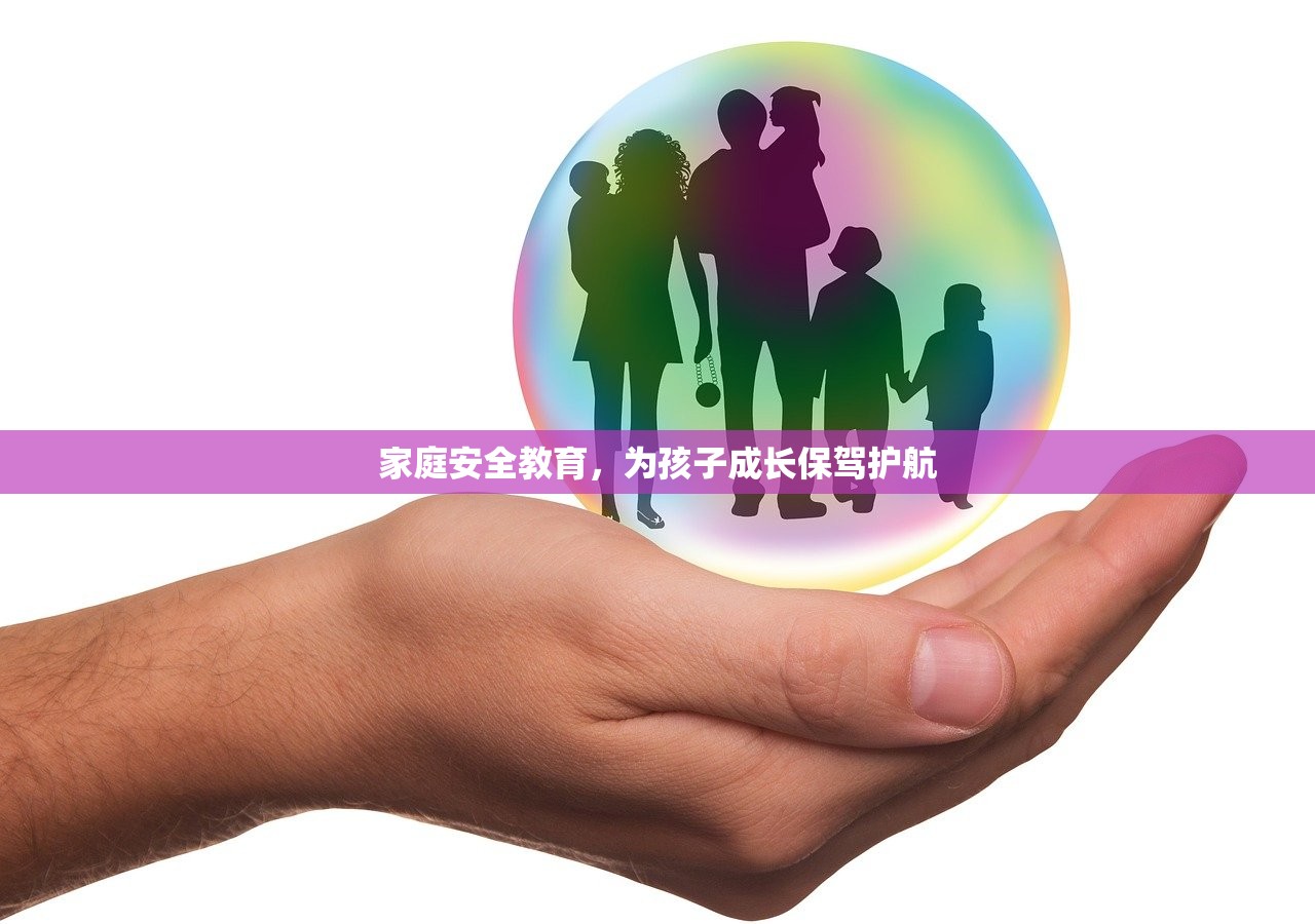家庭安全教育，为孩子成长保驾护航