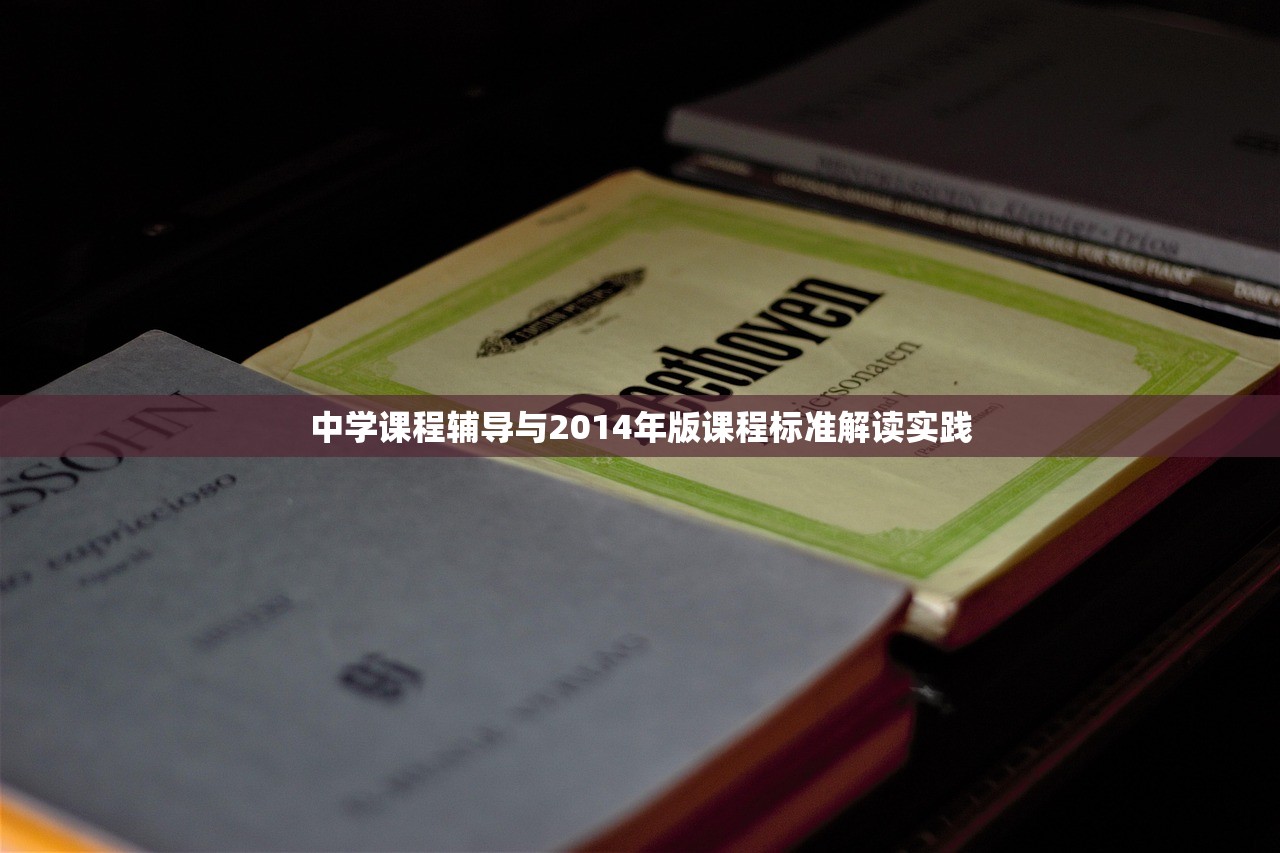 中学课程辅导与2014年版课程标准解读实践
