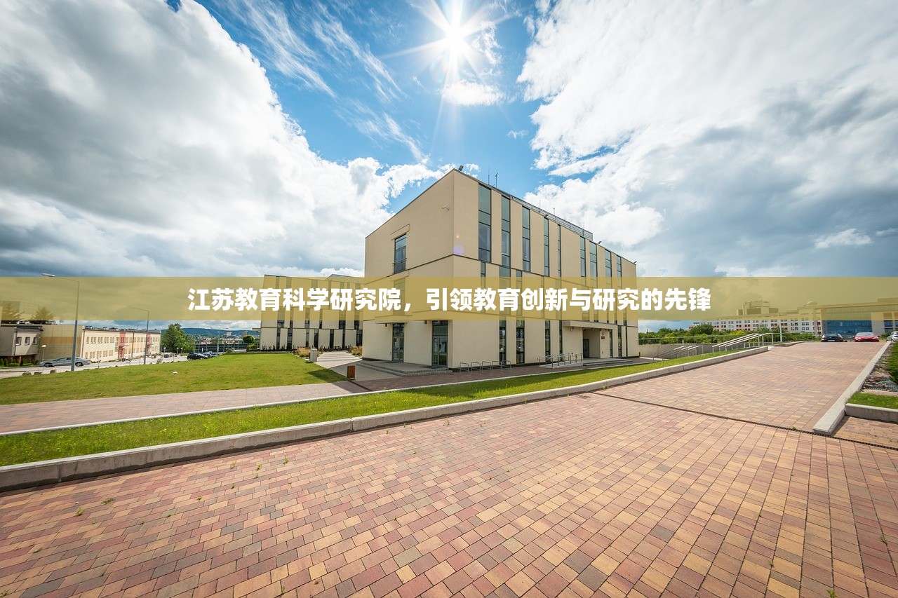 江苏教育科学研究院，引领教育创新与研究的先锋
