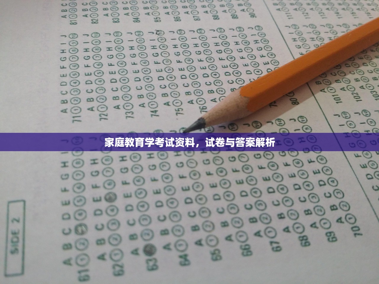 家庭教育学考试资料，试卷与答案解析