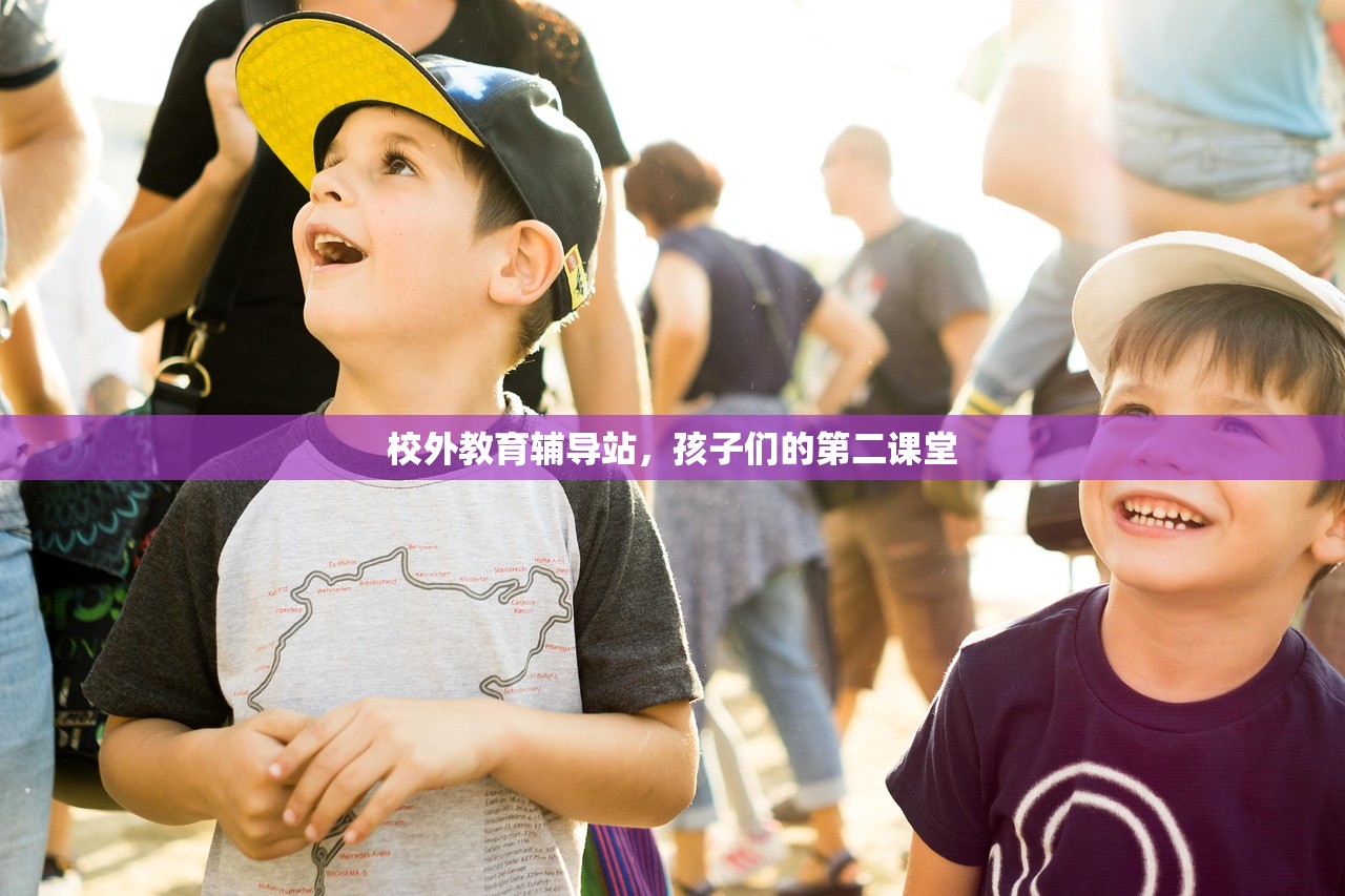 校外教育辅导站，孩子们的第二课堂