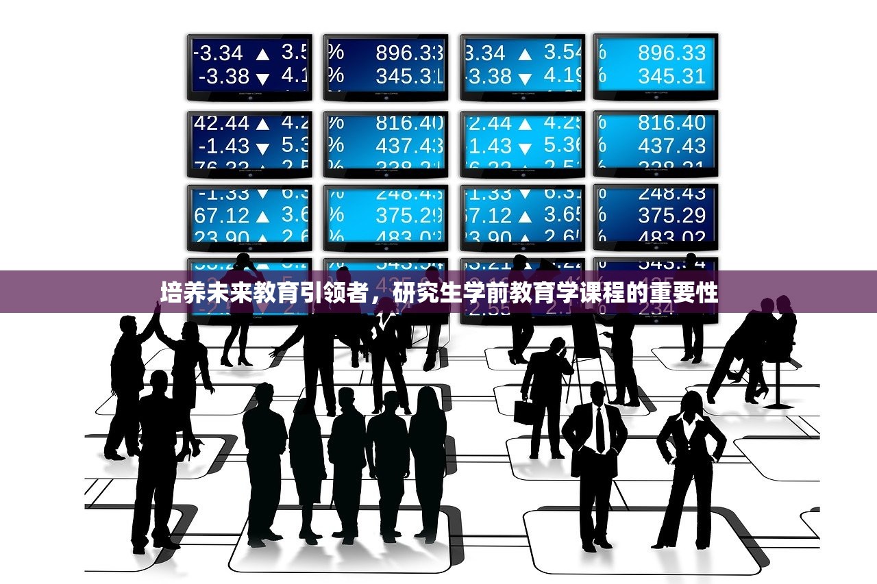 培养未来教育引领者，研究生学前教育学课程的重要性