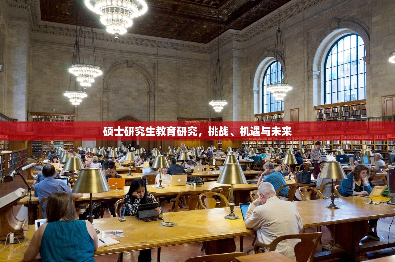 硕士研究生教育研究，挑战、机遇与未来