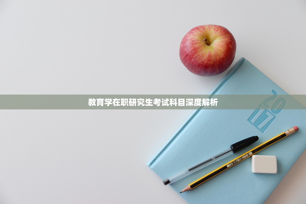 教育学在职研究生考试科目深度解析