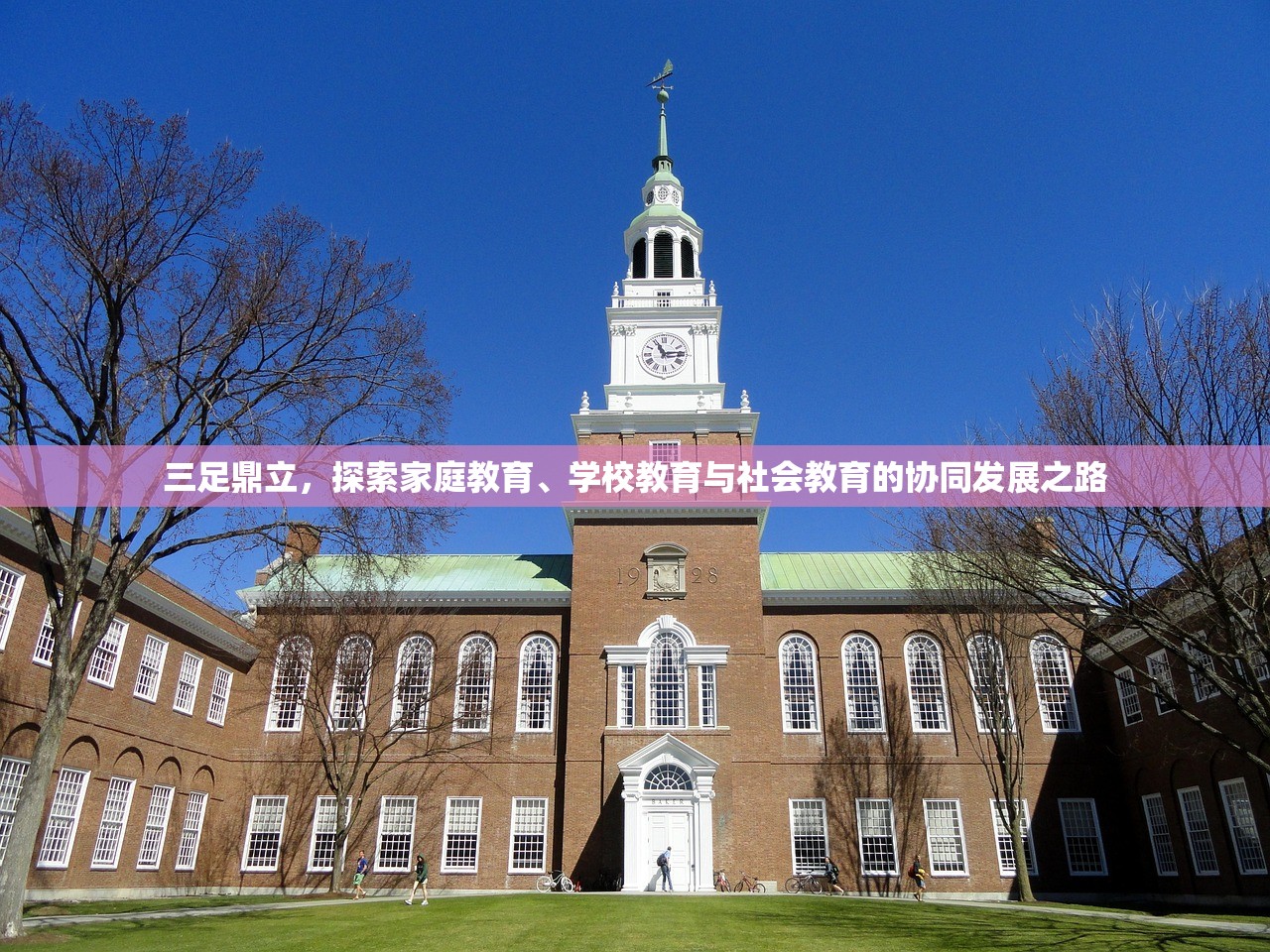 三足鼎立，探索家庭教育、学校教育与社会教育的协同发展之路