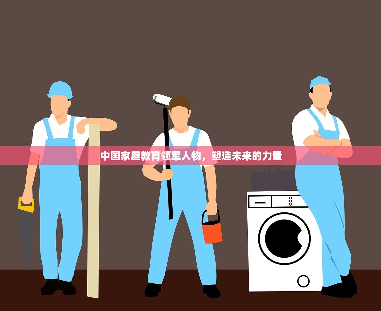 中国家庭教育领军人物，塑造未来的力量