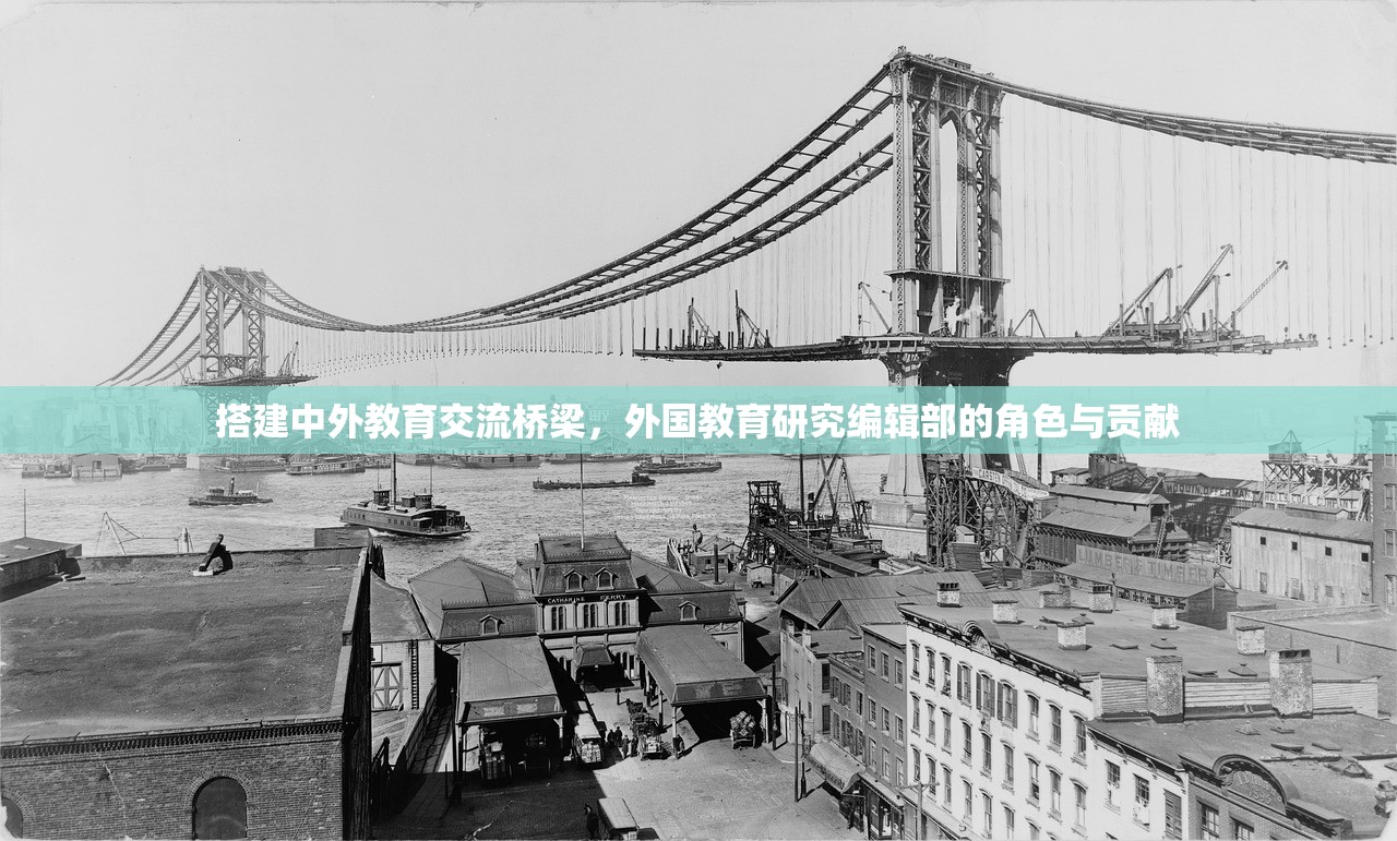 搭建中外教育交流桥梁，外国教育研究编辑部的角色与贡献