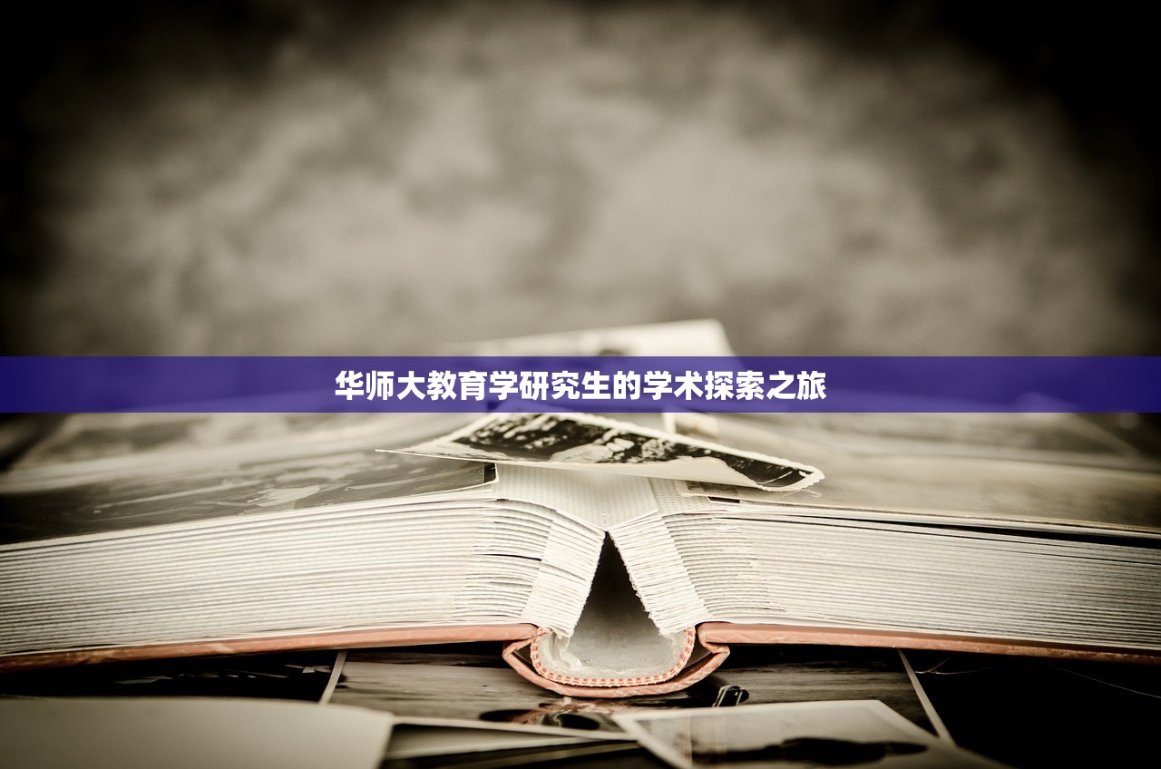 华师大教育学研究生的学术探索之旅