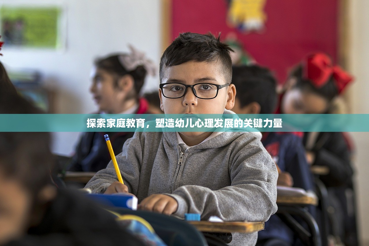 探索家庭教育，塑造幼儿心理发展的关键力量