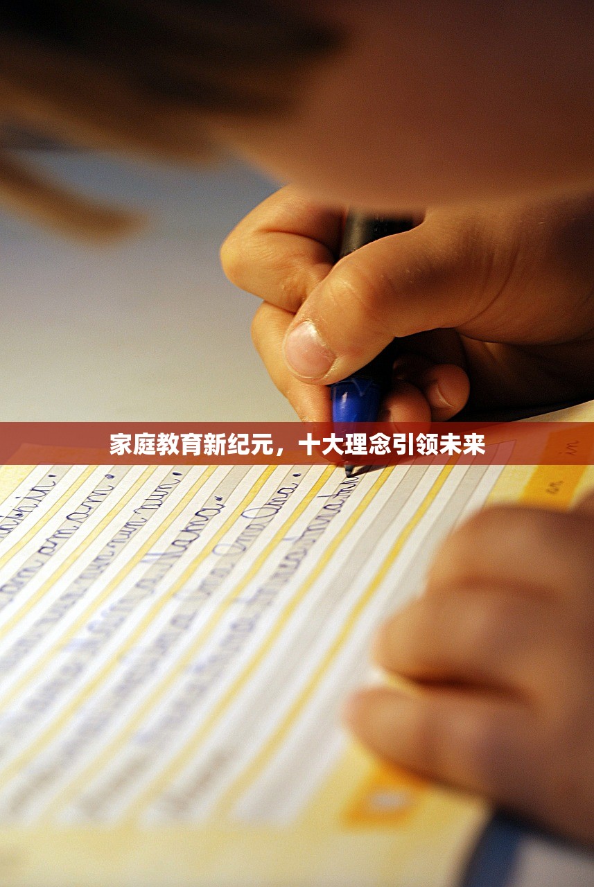 家庭教育新纪元，十大理念引领未来