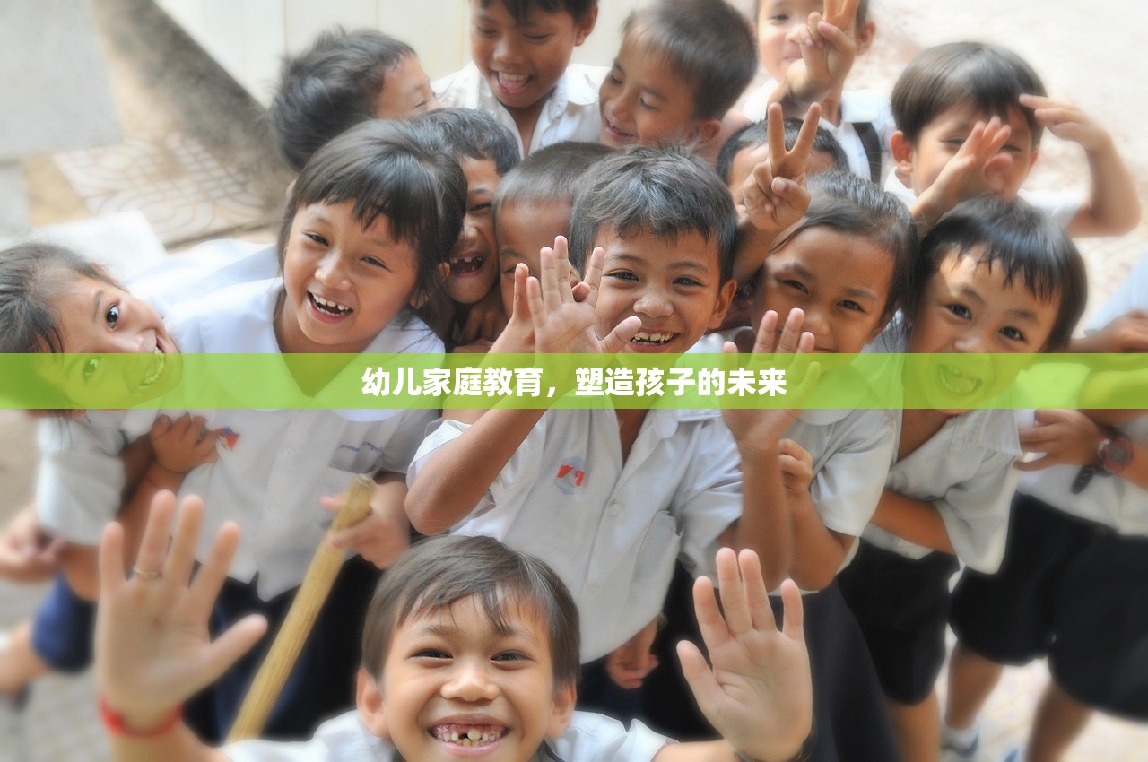 幼儿家庭教育，塑造孩子的未来