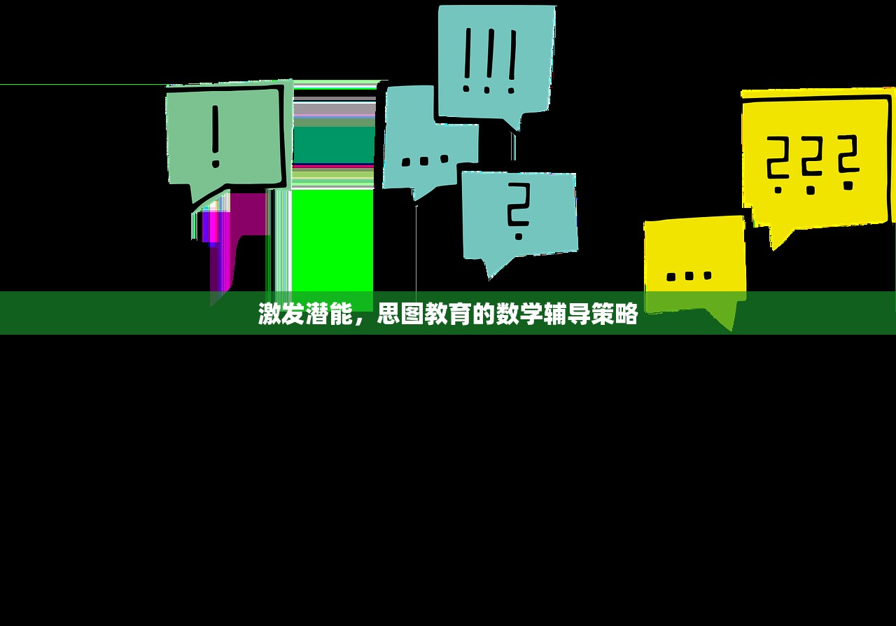 激发潜能，思图教育的数学辅导策略