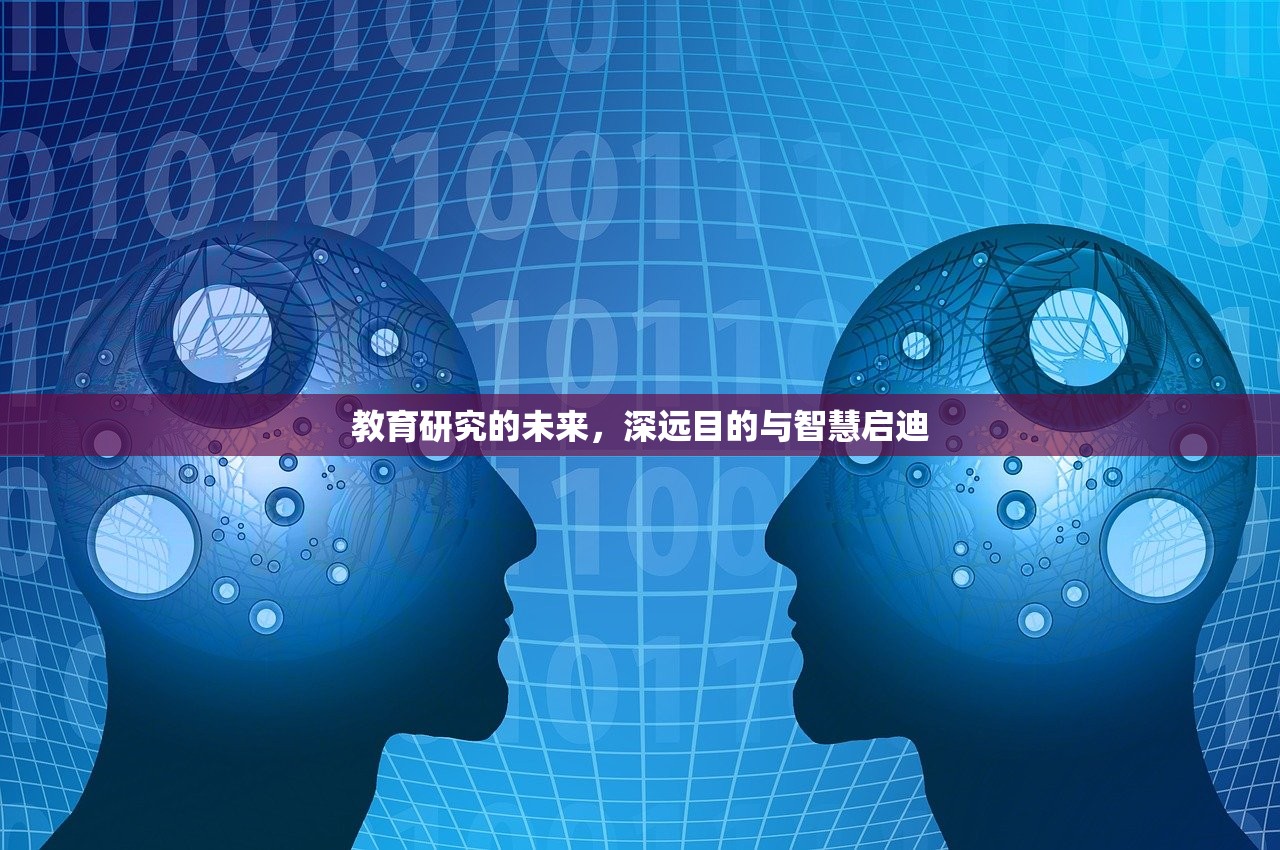 教育研究的未来，深远目的与智慧启迪