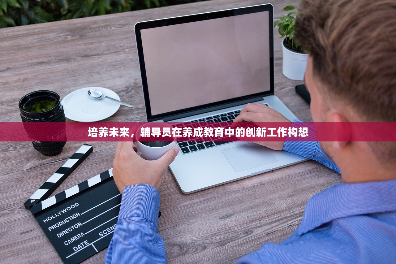 培养未来，辅导员在养成教育中的创新工作构想