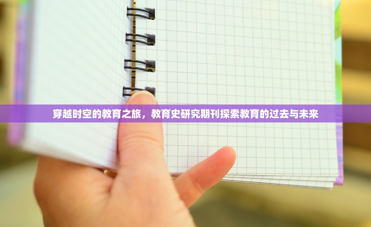 穿越时空的教育之旅，教育史研究期刊探索教育的过去与未来