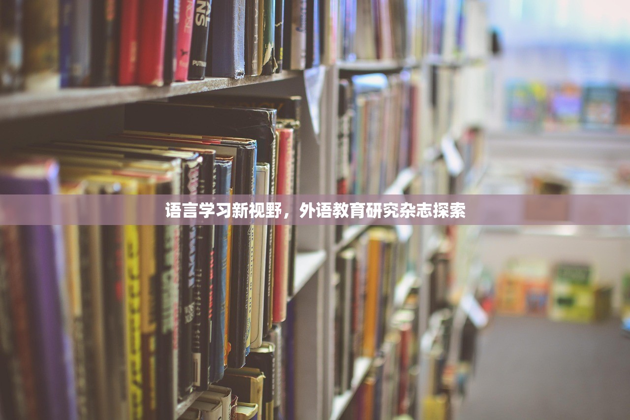 语言学习新视野，外语教育研究杂志探索
