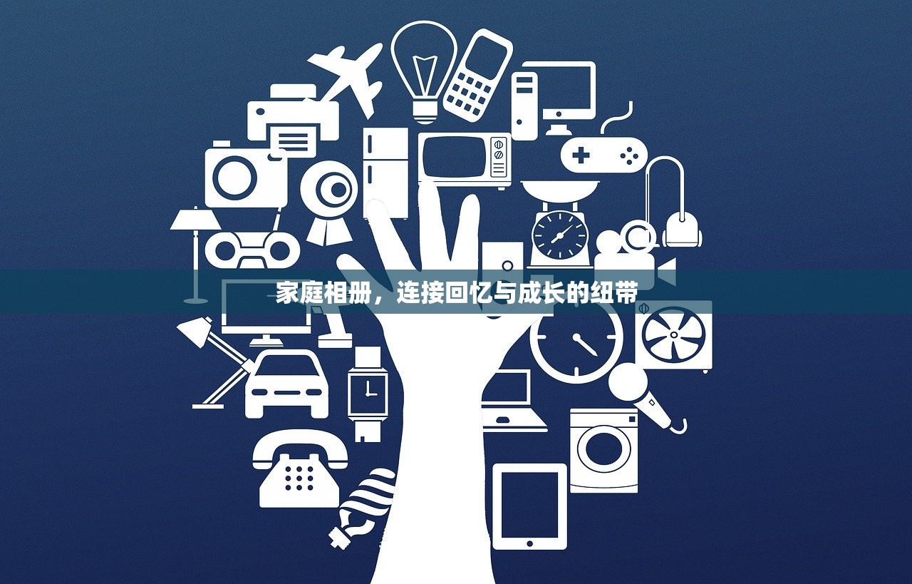 家庭相册，连接回忆与成长的纽带