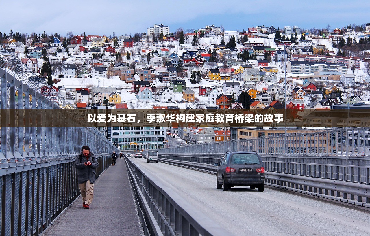 以爱为基石，季淑华构建家庭教育桥梁的故事