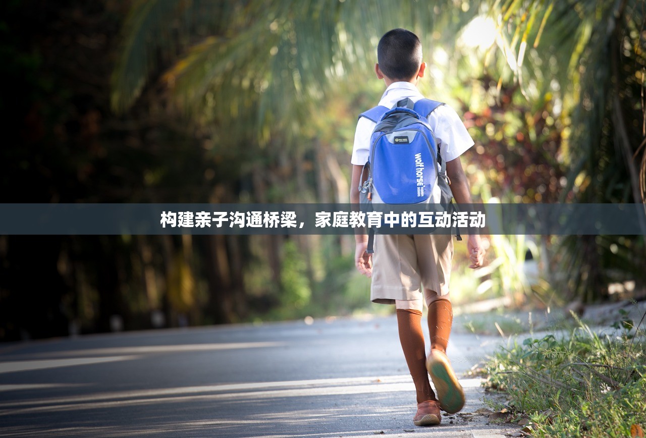 构建亲子沟通桥梁，家庭教育中的互动活动