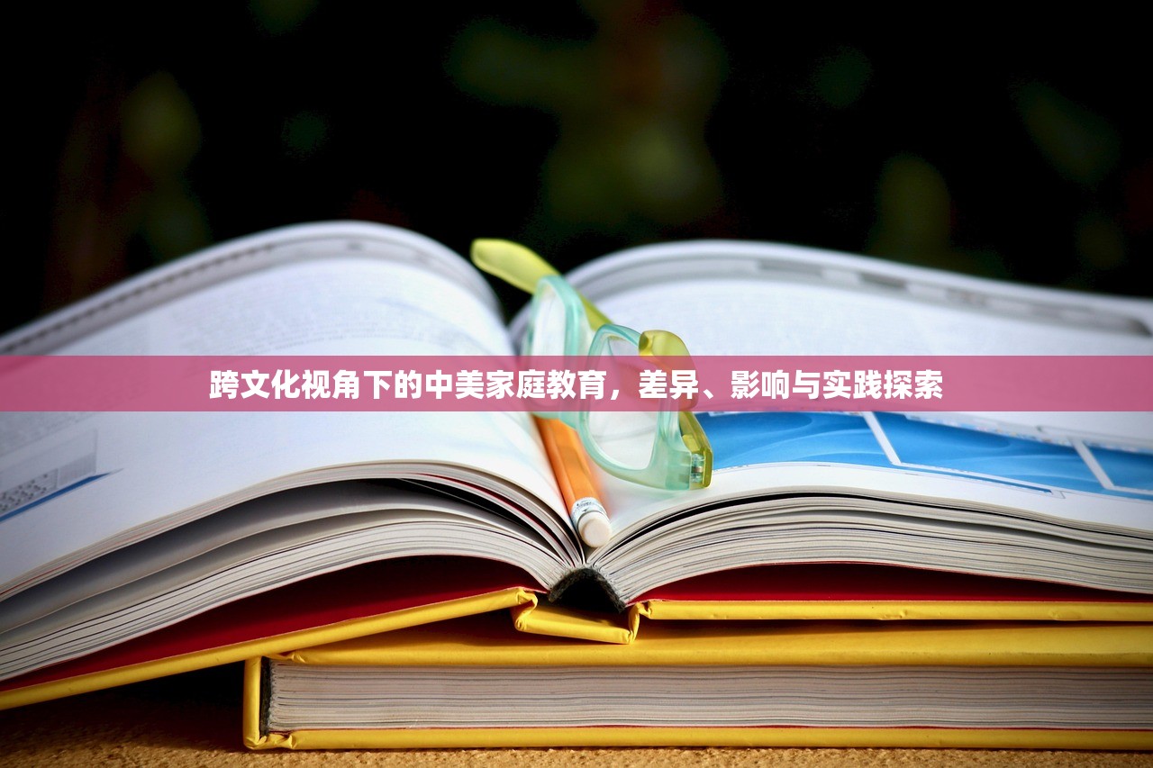 跨文化视角下的中美家庭教育，差异、影响与实践探索