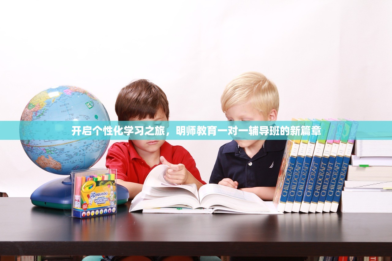 开启个性化学习之旅，明师教育一对一辅导班的新篇章