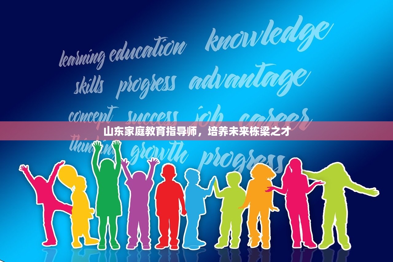山东家庭教育指导师，培养未来栋梁之才