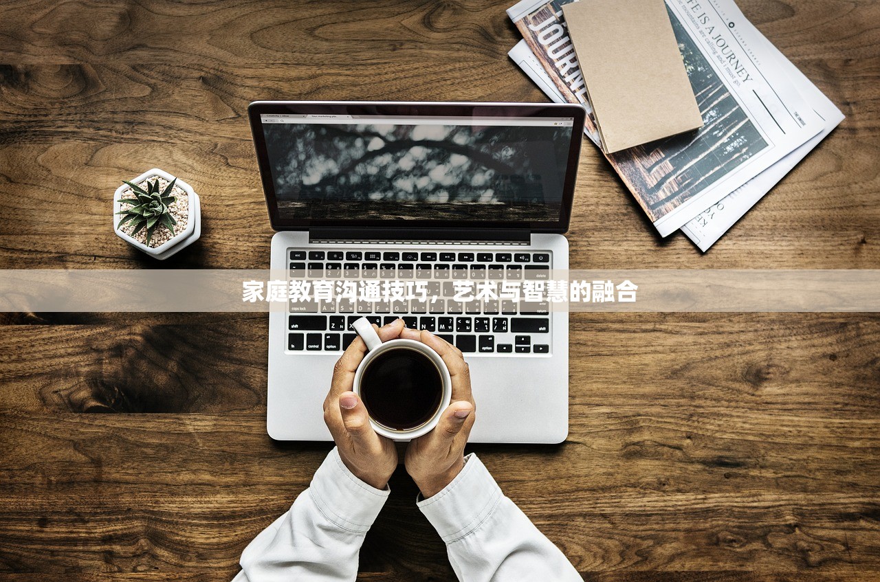 家庭教育沟通技巧，艺术与智慧的融合