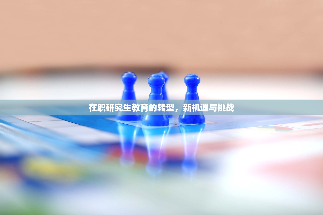 在职研究生教育的转型，新机遇与挑战