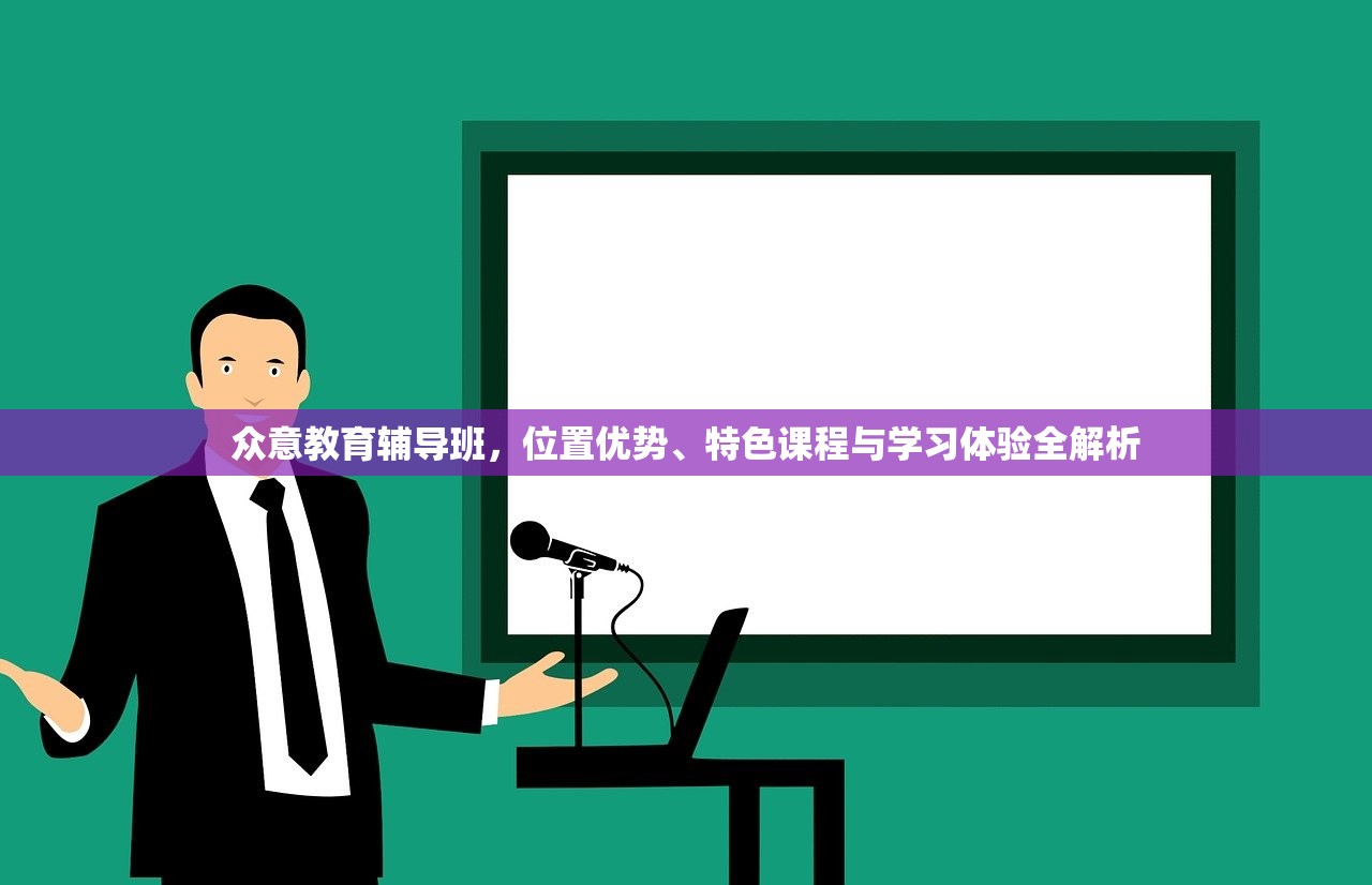 众意教育辅导班，位置优势、特色课程与学习体验全解析