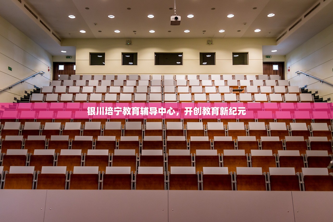 银川培宁教育辅导中心，开创教育新纪元