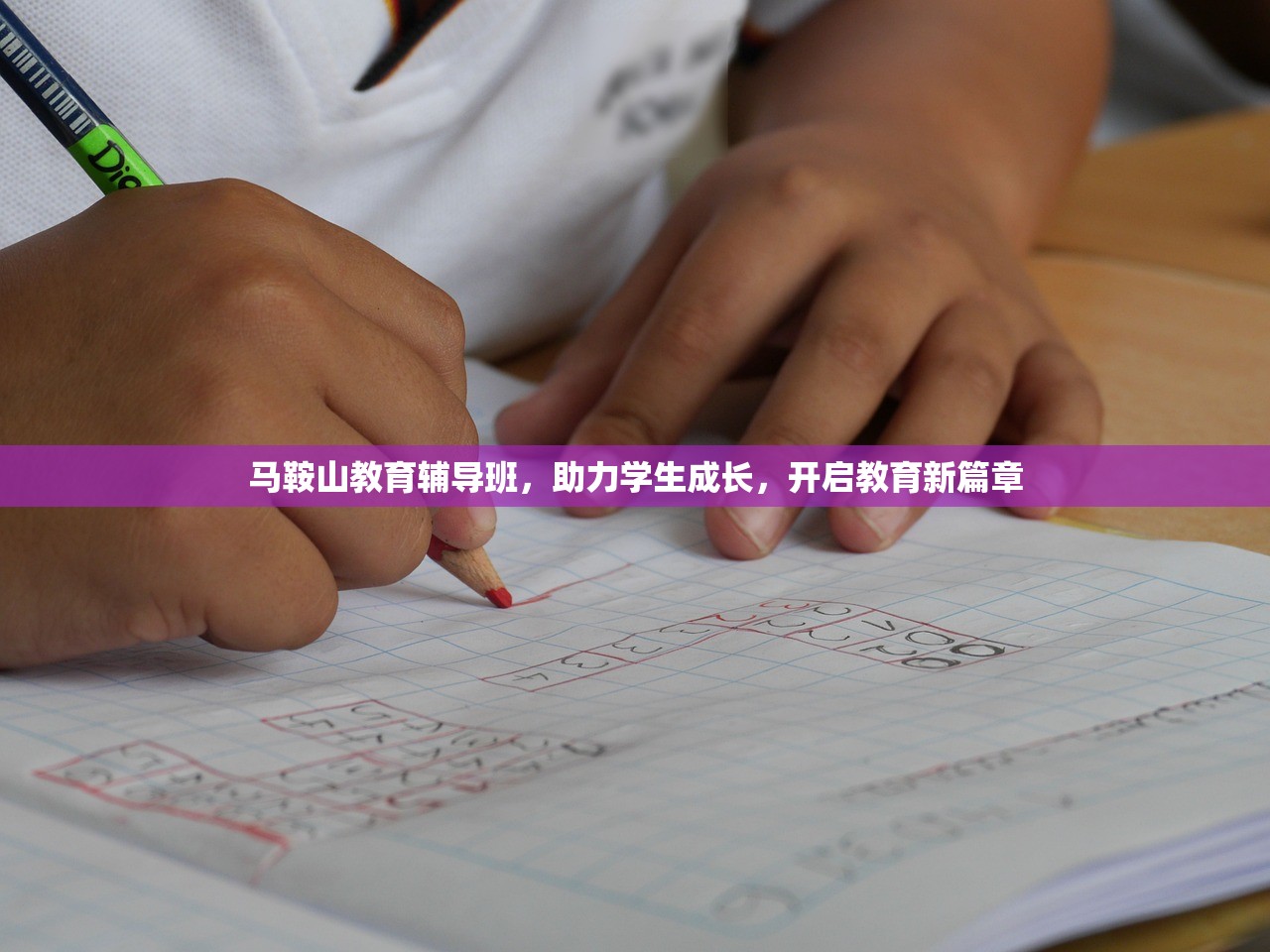 马鞍山教育辅导班，助力学生成长，开启教育新篇章