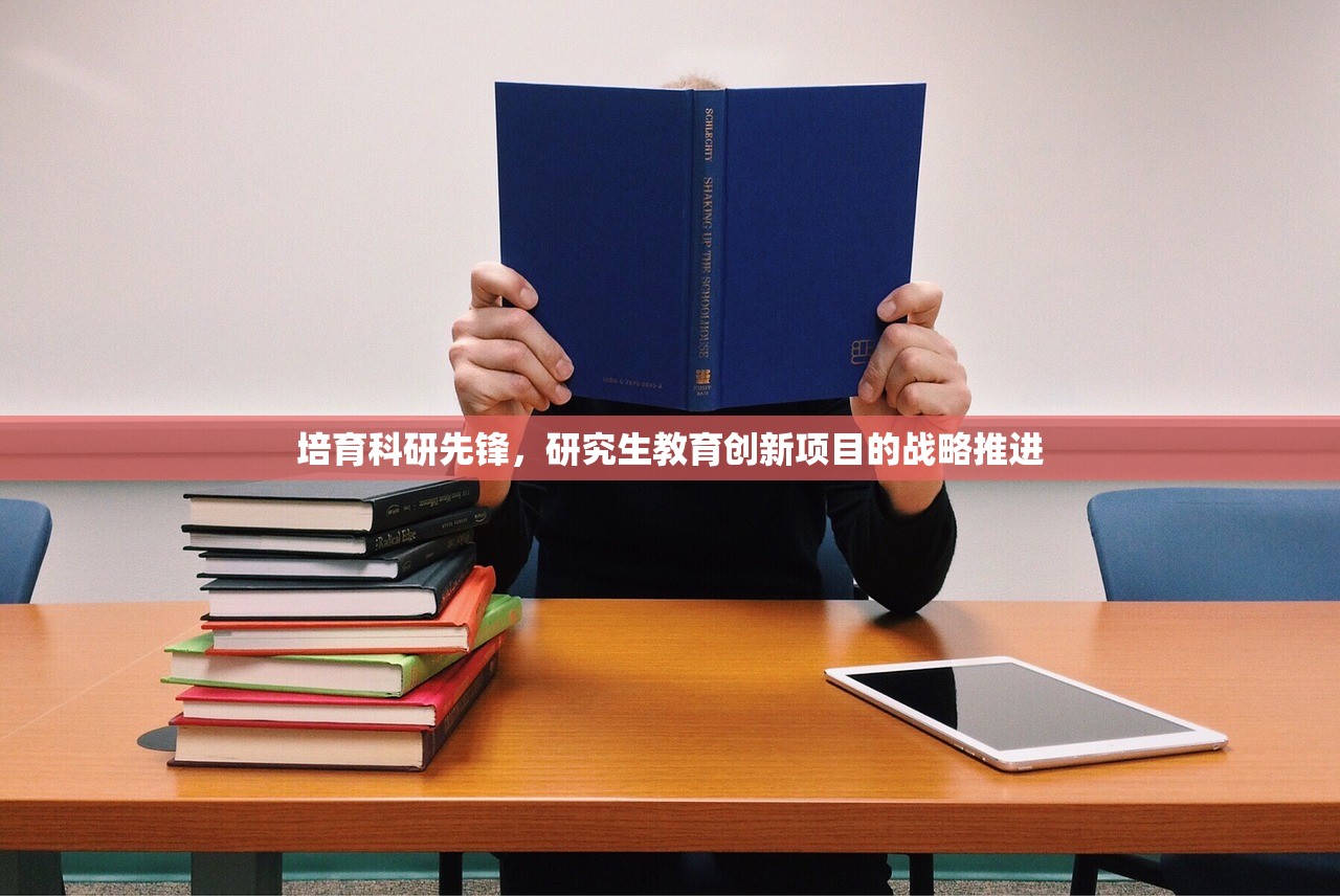 培育科研先锋，研究生教育创新项目的战略推进