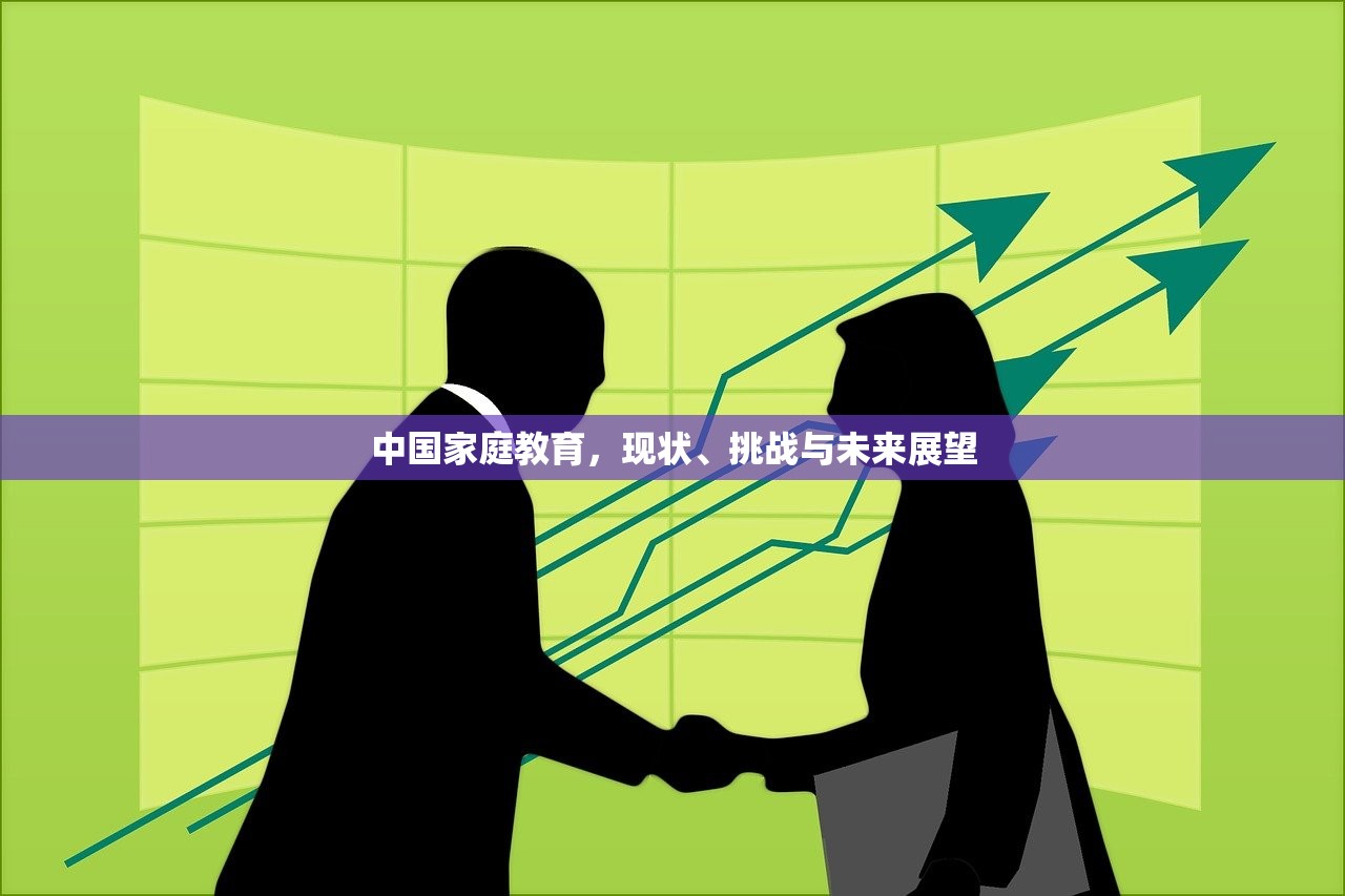 中国家庭教育，现状、挑战与未来展望
