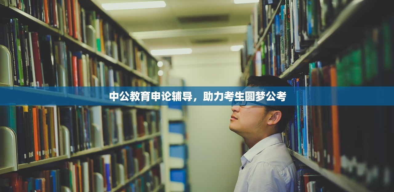 中公教育申论辅导，助力考生圆梦公考
