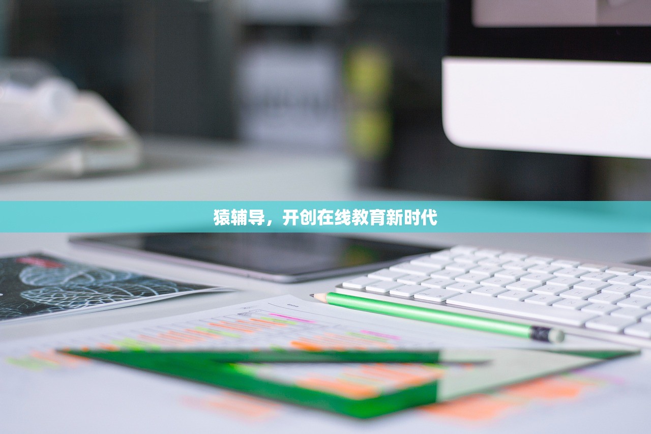 猿辅导，开创在线教育新时代