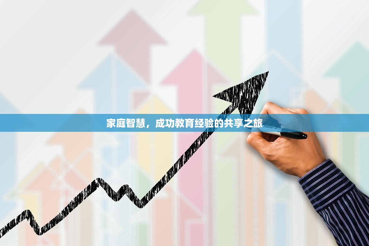 家庭智慧，成功教育经验的共享之旅
