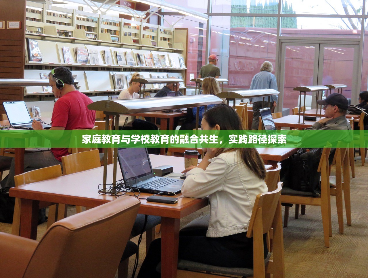 家庭教育与学校教育的融合共生，实践路径探索