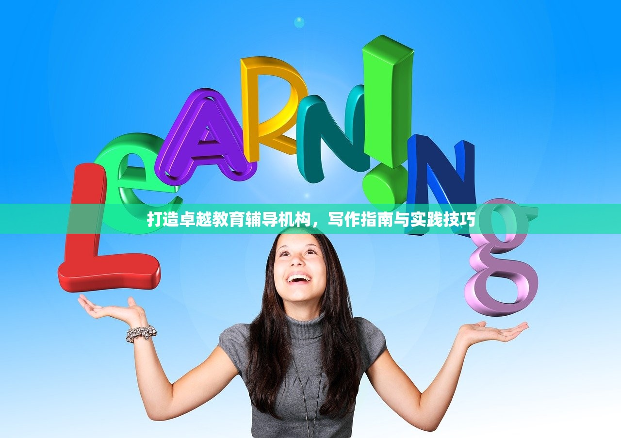 打造卓越教育辅导机构，写作指南与实践技巧