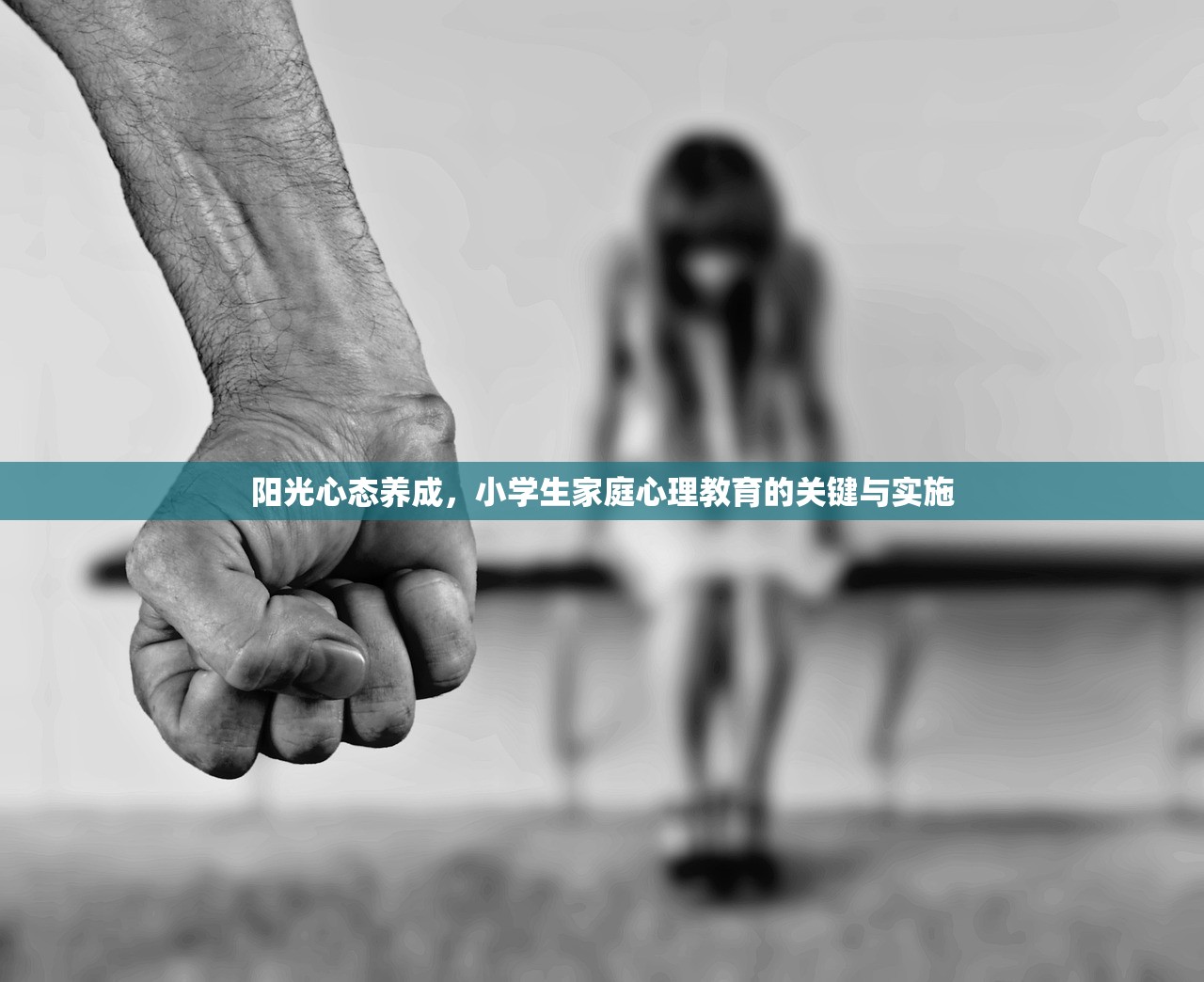 阳光心态养成，小学生家庭心理教育的关键与实施