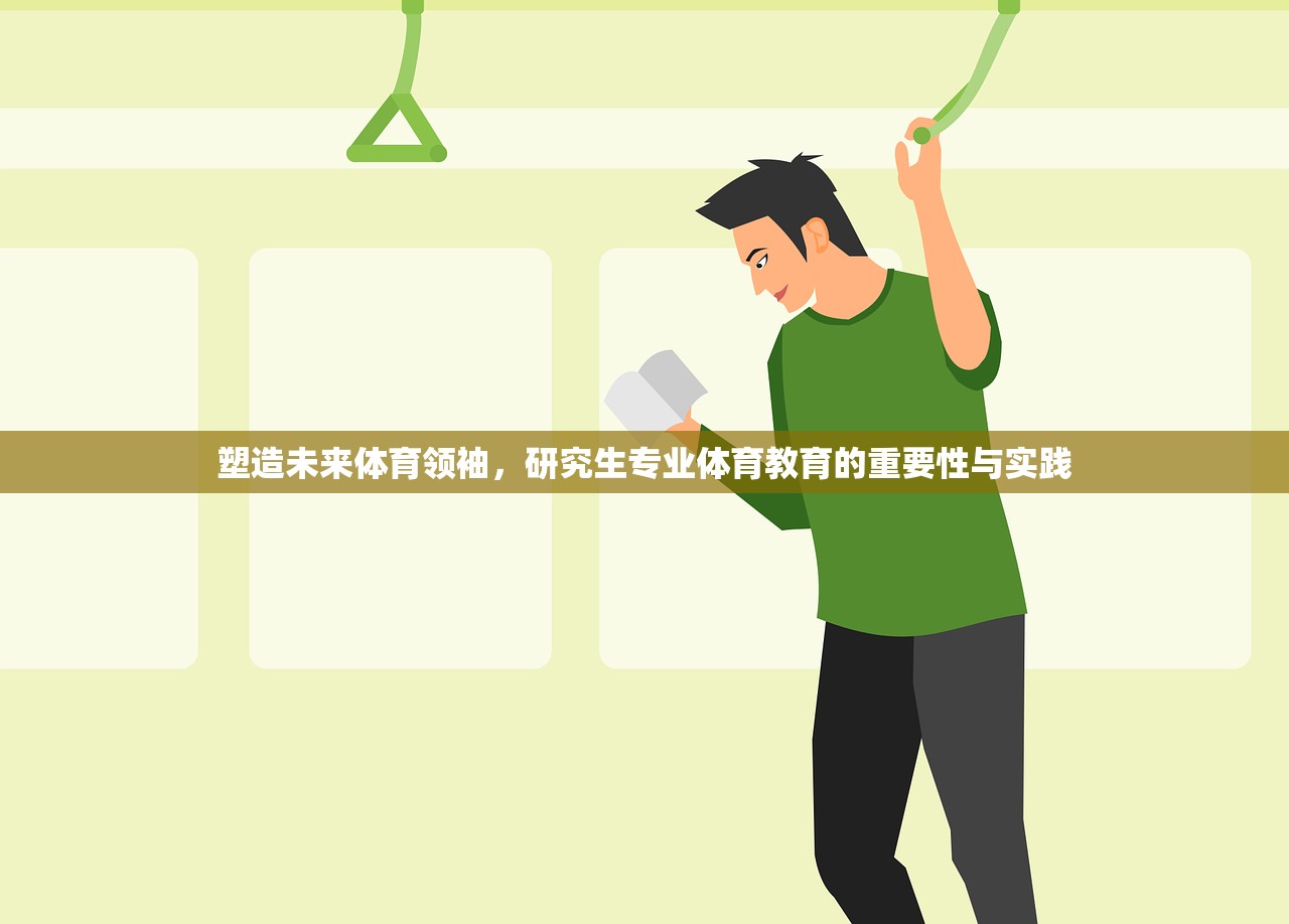 塑造未来体育领袖，研究生专业体育教育的重要性与实践