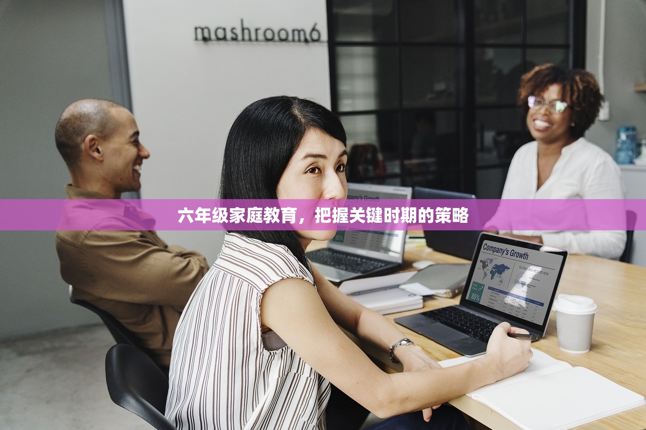 六年级家庭教育，把握关键时期的策略