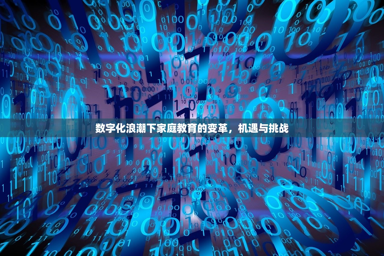 数字化浪潮下家庭教育的变革，机遇与挑战
