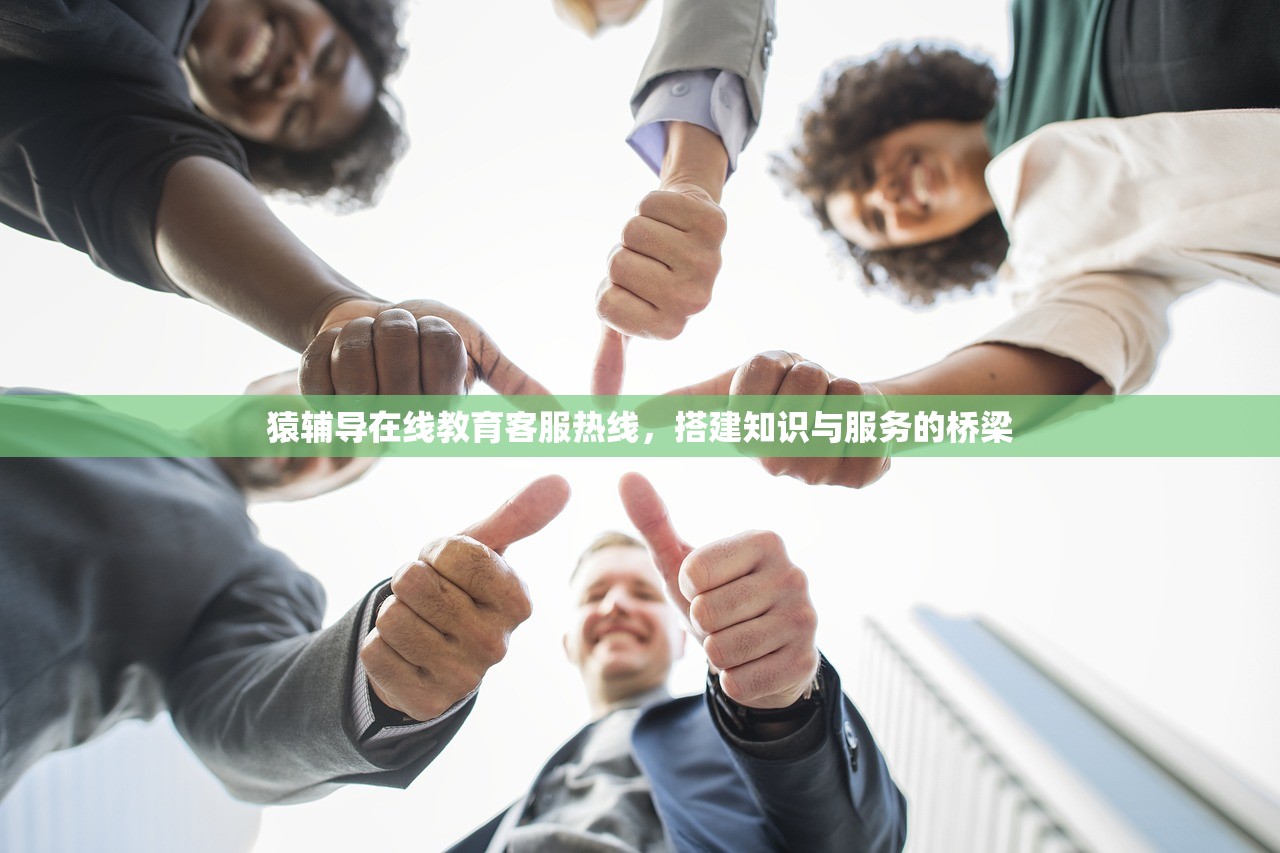 猿辅导在线教育客服热线，搭建知识与服务的桥梁