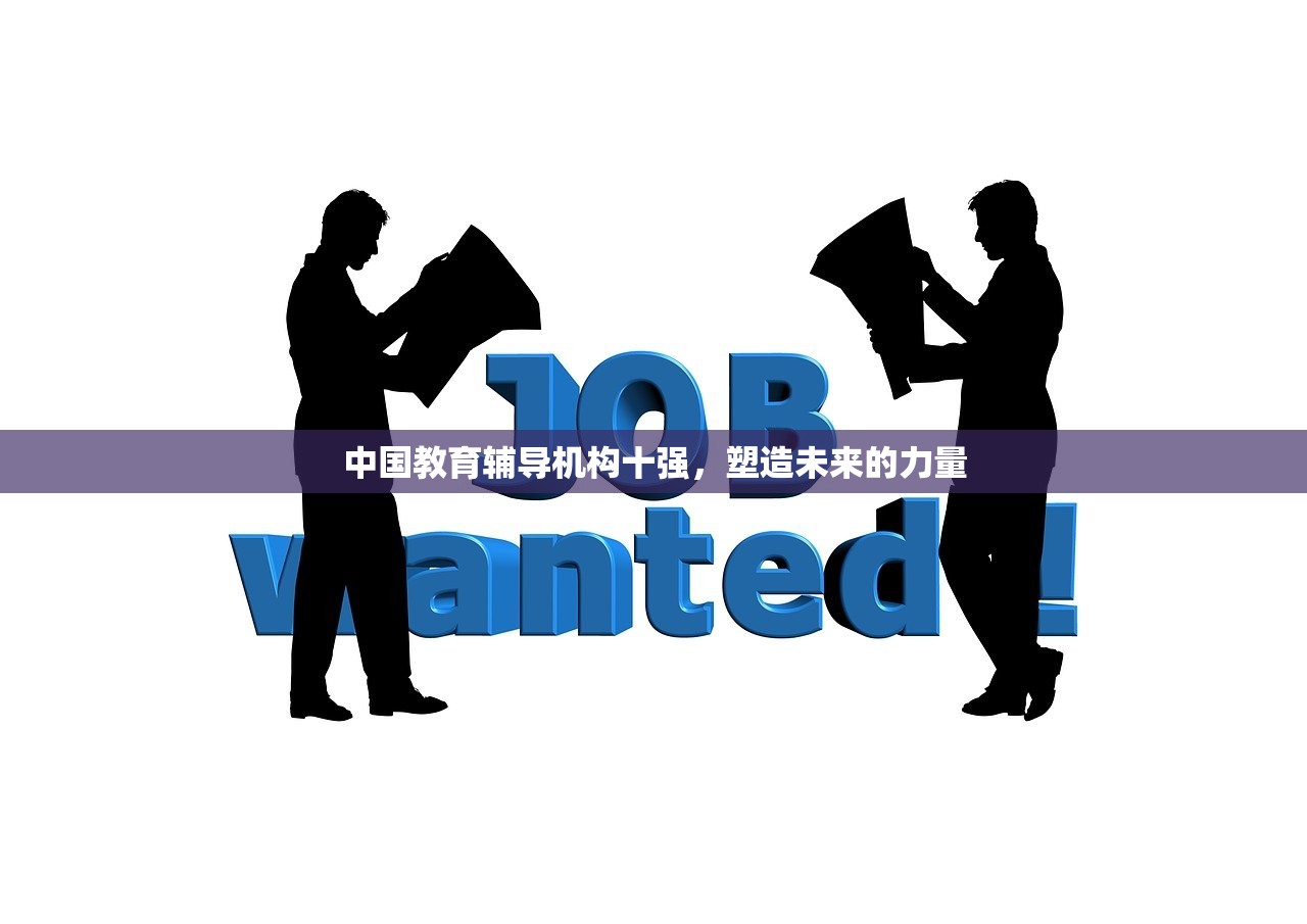 中国教育辅导机构十强，塑造未来的力量